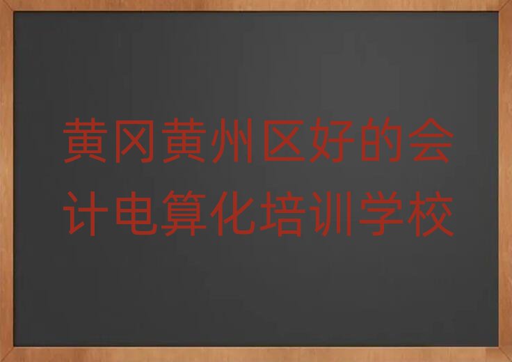 黃岡黃州區(qū)好的會計電算化培訓學校