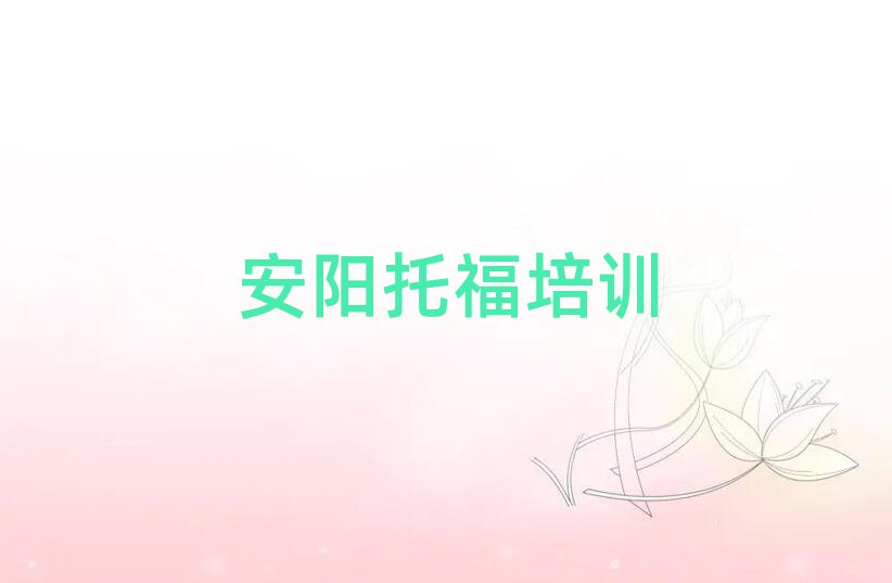安陽(yáng)報(bào)托福班