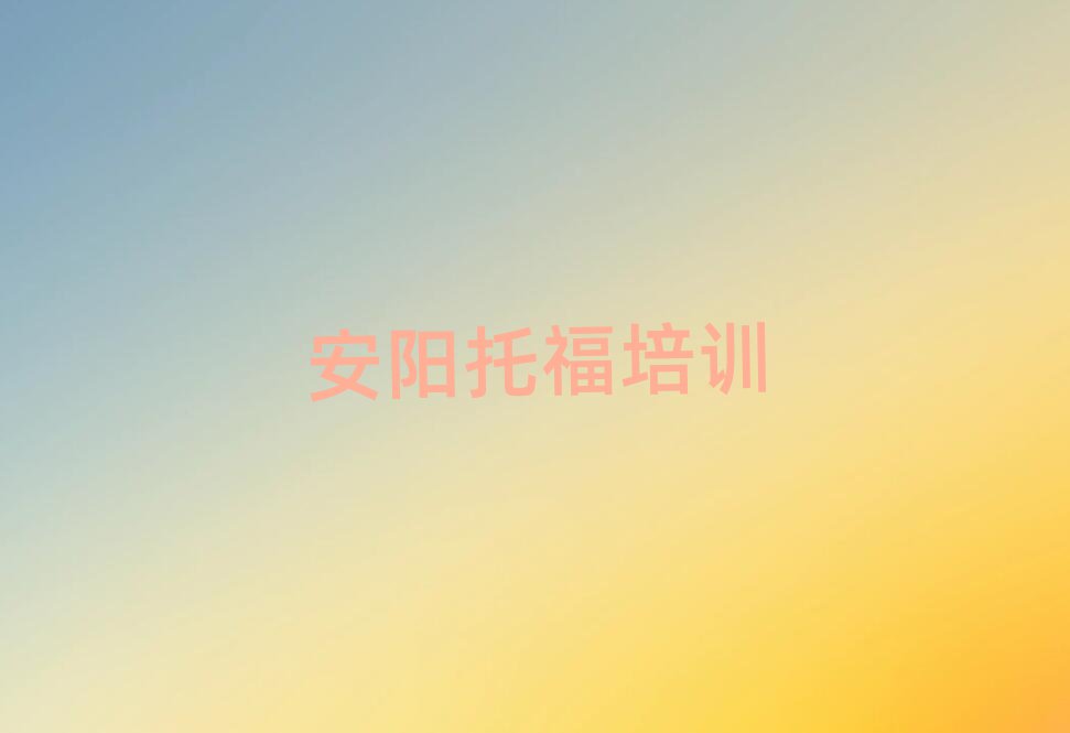 安陽(yáng)報(bào)托福班