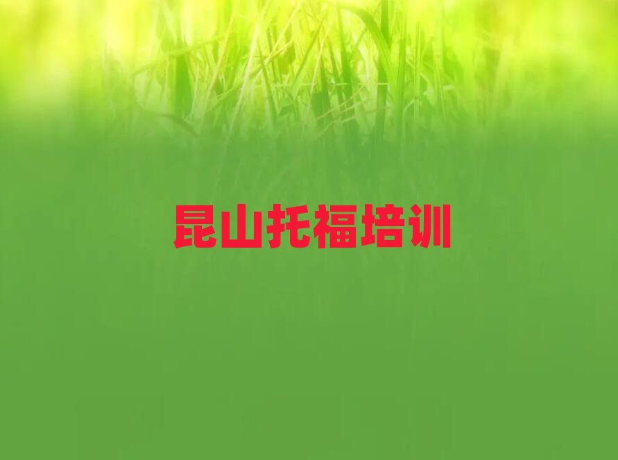 昆山學(xué)托福排名前十