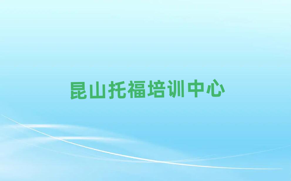 昆山學(xué)托福排名前十