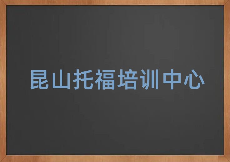昆山學(xué)托福排名前十