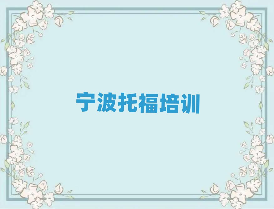 6月寧波鄞州區(qū)什么學校托福培訓好排名