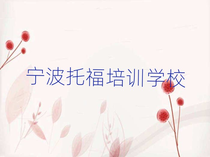6月寧波鄞州區(qū)什么學校托福培訓好排名