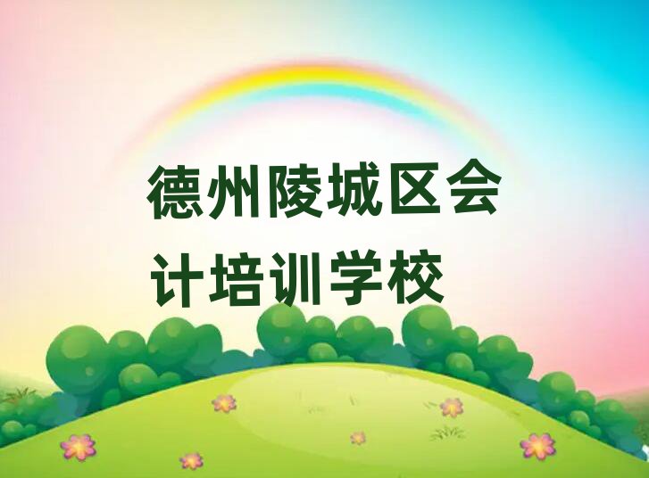 德州陵城區(qū)學(xué)會(huì)計(jì)精選名單排行榜匯總