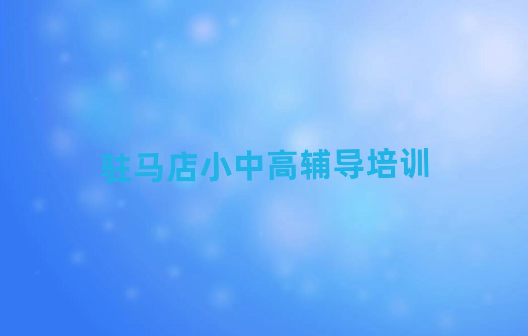 駐馬店驛城區(qū)高考集訓培訓班的學費排名前五