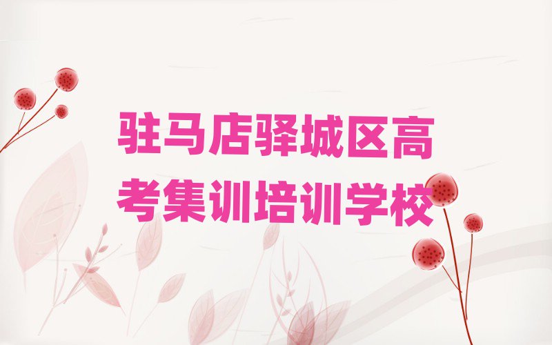 駐馬店驛城區(qū)高考集訓培訓班的學費排名前五