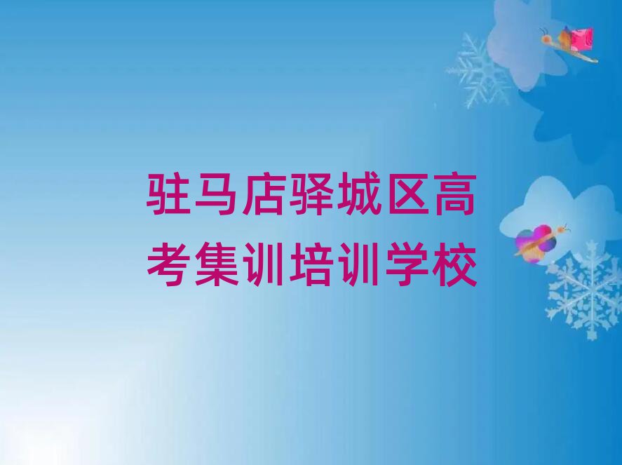 6月駐馬店驛城區(qū)高考集訓(xùn)培訓(xùn)輔導(dǎo)班是什么時(shí)候上呢啊