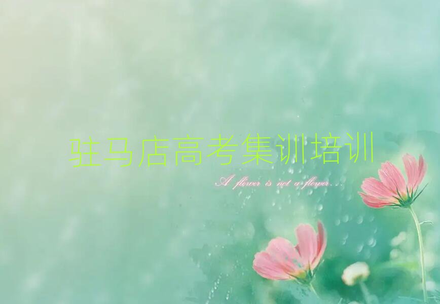 6月駐馬店驛城區(qū)高考集訓(xùn)培訓(xùn)輔導(dǎo)班是什么時(shí)候上呢啊