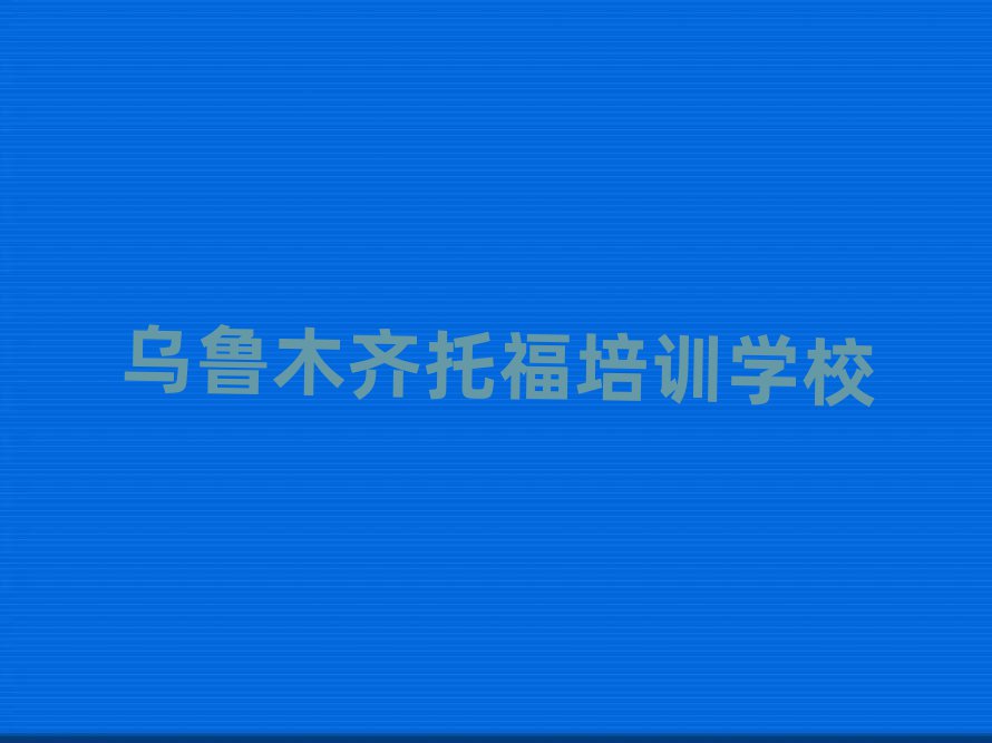 烏魯木齊米東區(qū)托福培訓(xùn)班多少費(fèi)用