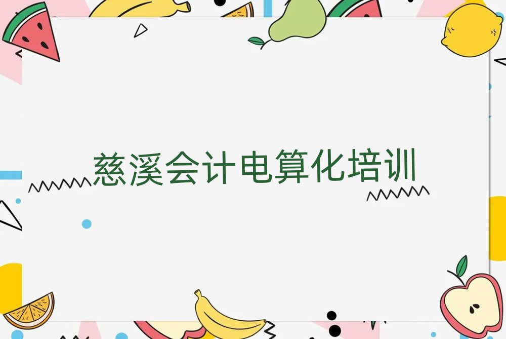 慈溪有沒有會計電算化培訓(xùn)學(xué)校地址