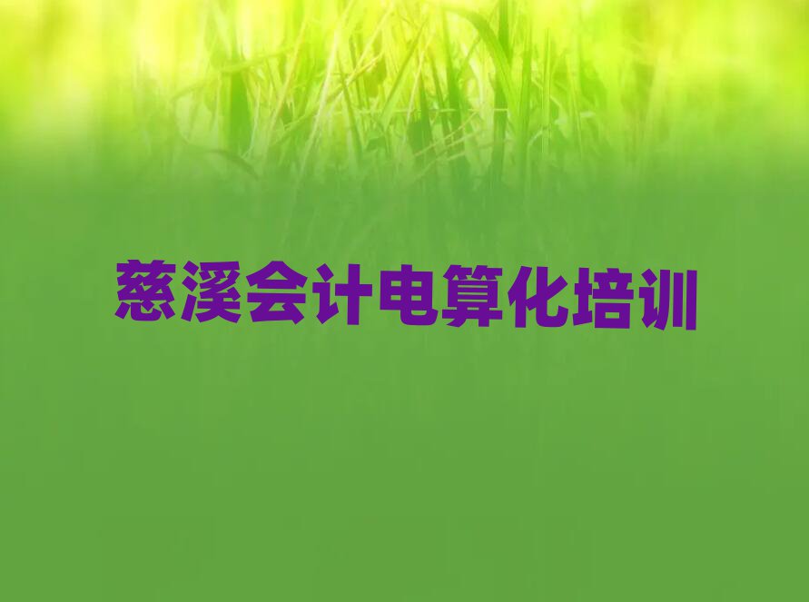 慈溪有沒有會計電算化培訓(xùn)學(xué)校地址