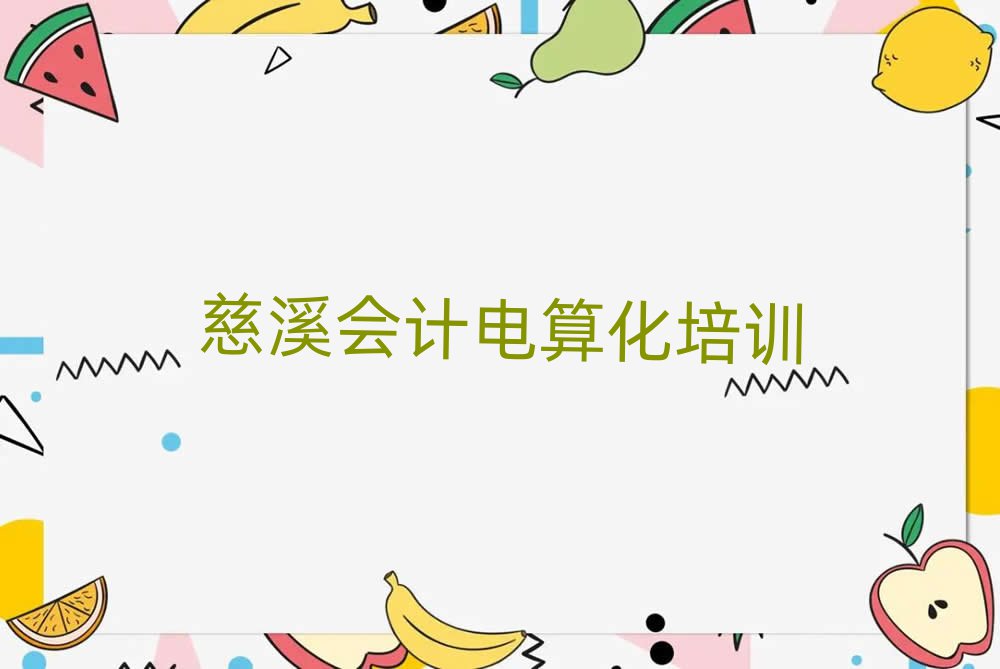 慈溪有沒有會計電算化培訓(xùn)學(xué)校地址