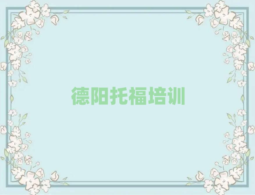 德陽哪里有托福學(xué)校名單榜首一覽