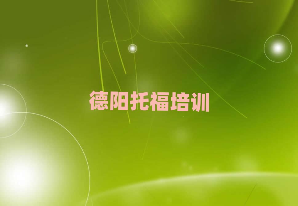 德陽哪里有托福學(xué)校名單榜首一覽