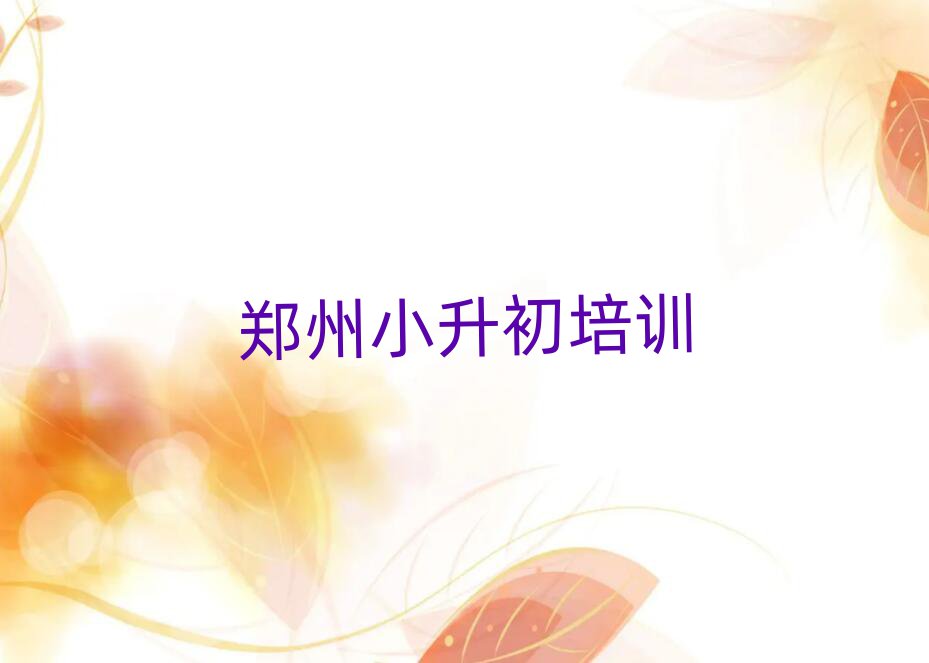 鄭州小升初培訓招生
