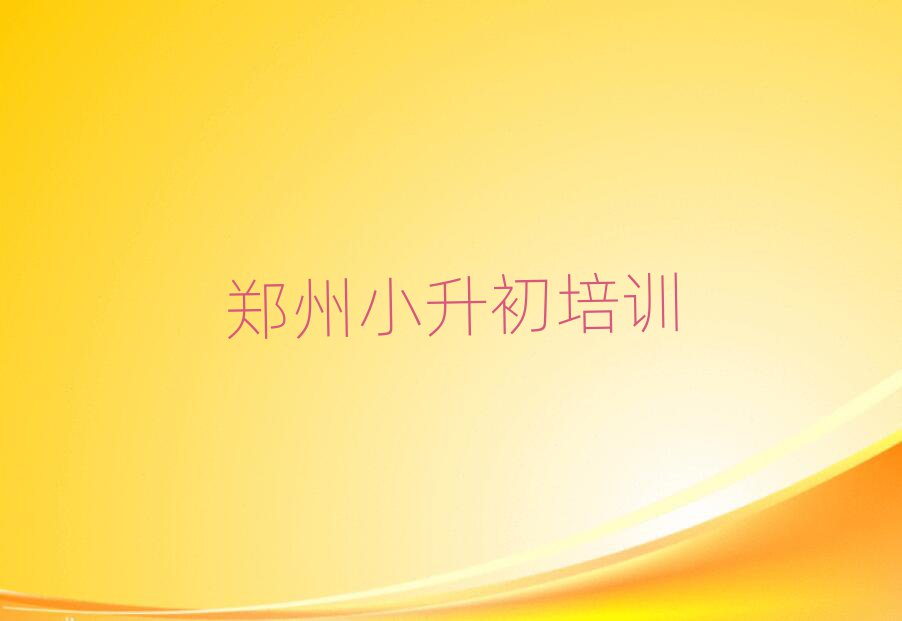 鄭州小升初培訓招生