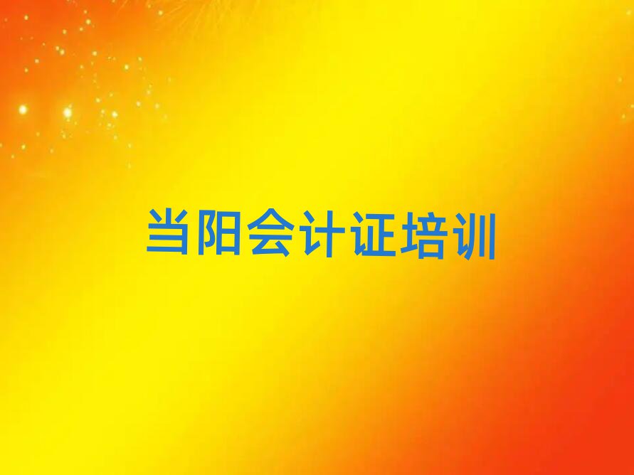 當(dāng)陽高陵區(qū)一般會計證培訓(xùn)要多少錢