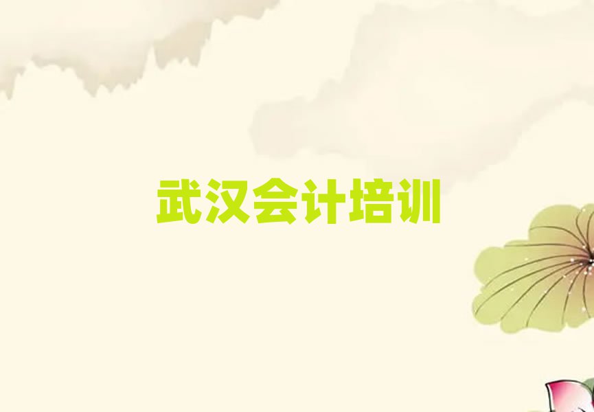 武漢會計哪里學(xué)人氣排行榜一覽表