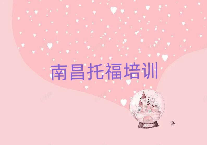 南昌學(xué)托福在哪里學(xué)十大排行