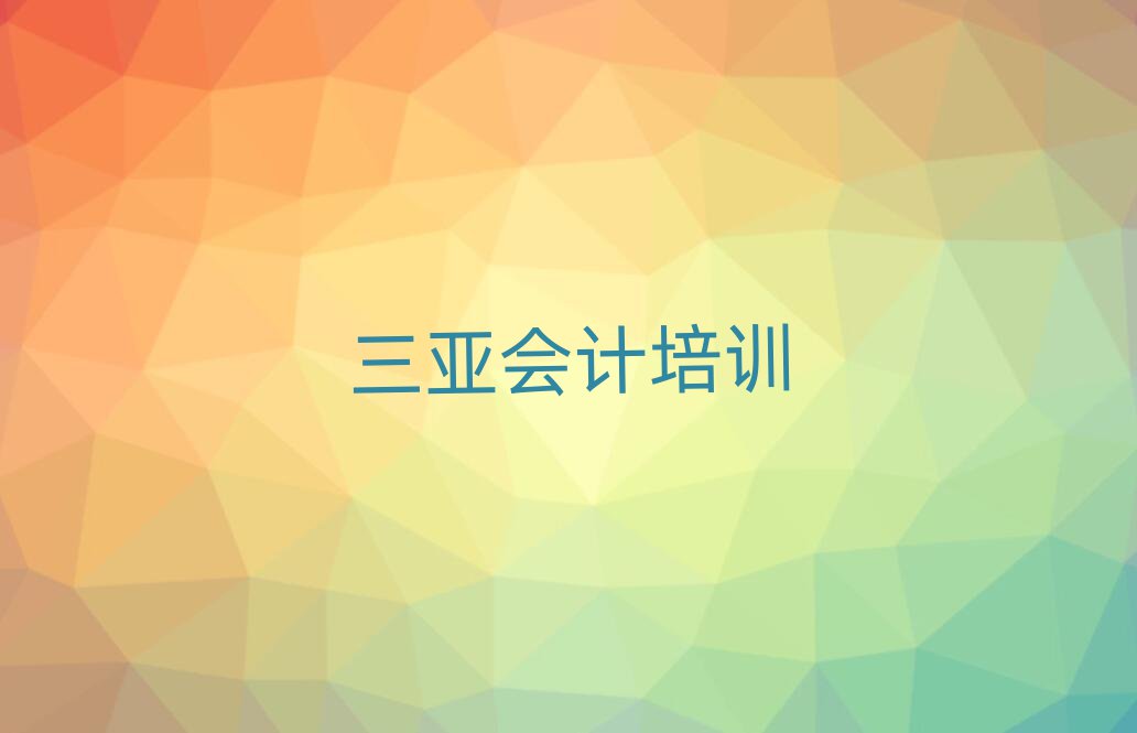 三亞會(huì)計(jì)培訓(xùn)基地