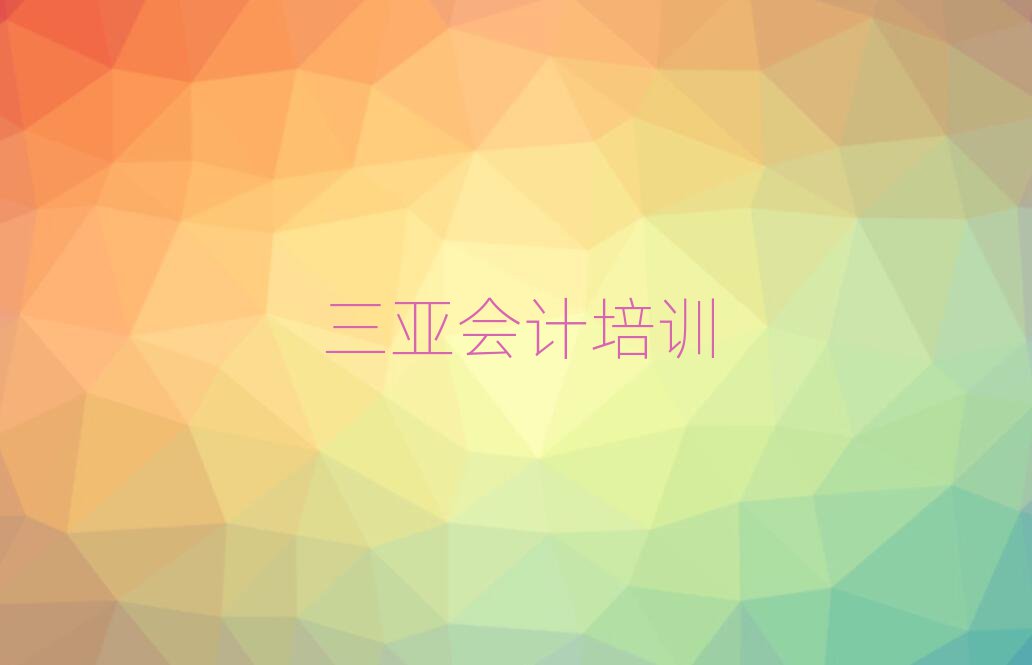 三亞會(huì)計(jì)培訓(xùn)基地