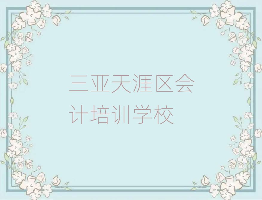 三亞會(huì)計(jì)培訓(xùn)基地