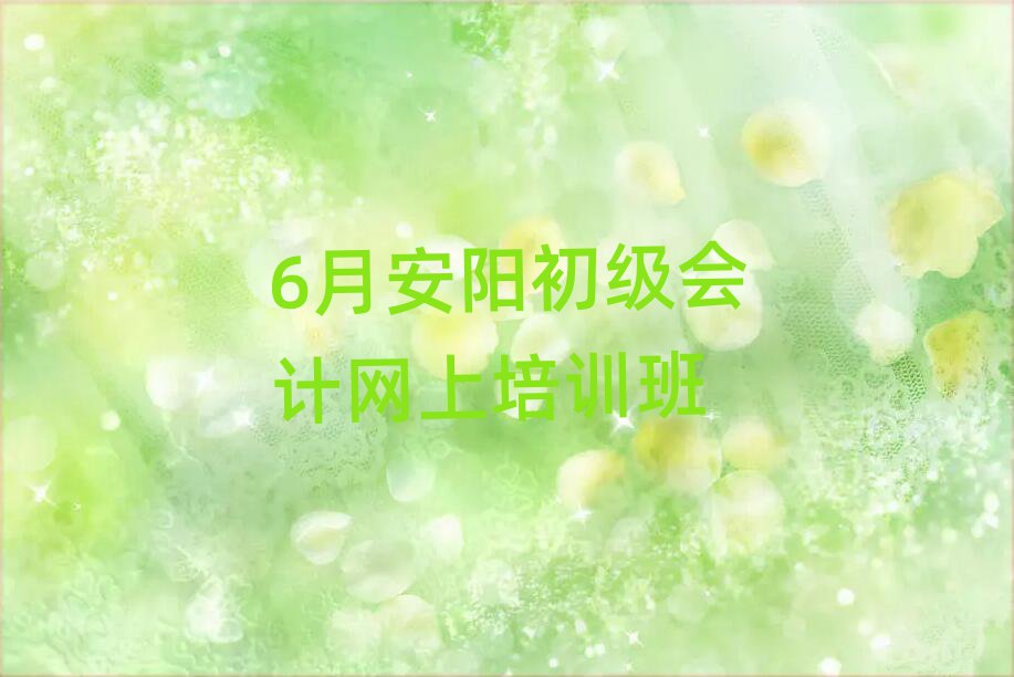 6月安陽初級會計網(wǎng)上培訓班
