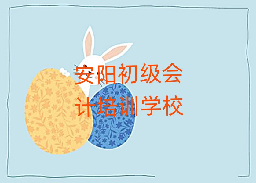 6月安陽初級會計網(wǎng)上培訓班