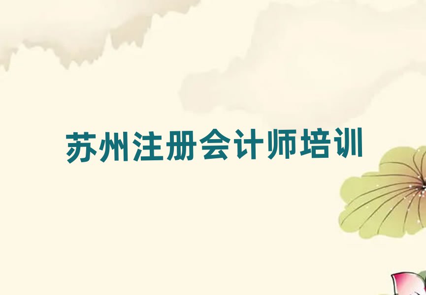 蘇州吳中區(qū)注冊會計師學(xué)校哪家好
