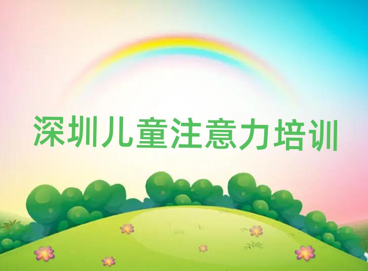 深圳學(xué)孩子自信心哪家學(xué)校好榜首揭秘一覽詳細(xì)名單