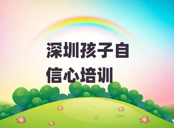 深圳學(xué)孩子自信心哪家學(xué)校好榜首揭秘一覽詳細(xì)名單