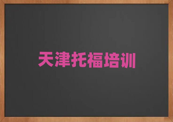 天津教托福的培訓班名單總覽公布一覽表