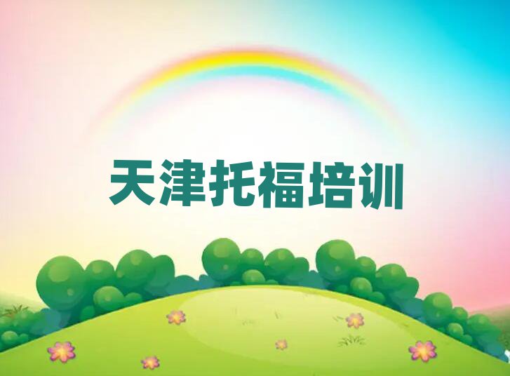 天津教托福的培訓班名單總覽公布一覽表