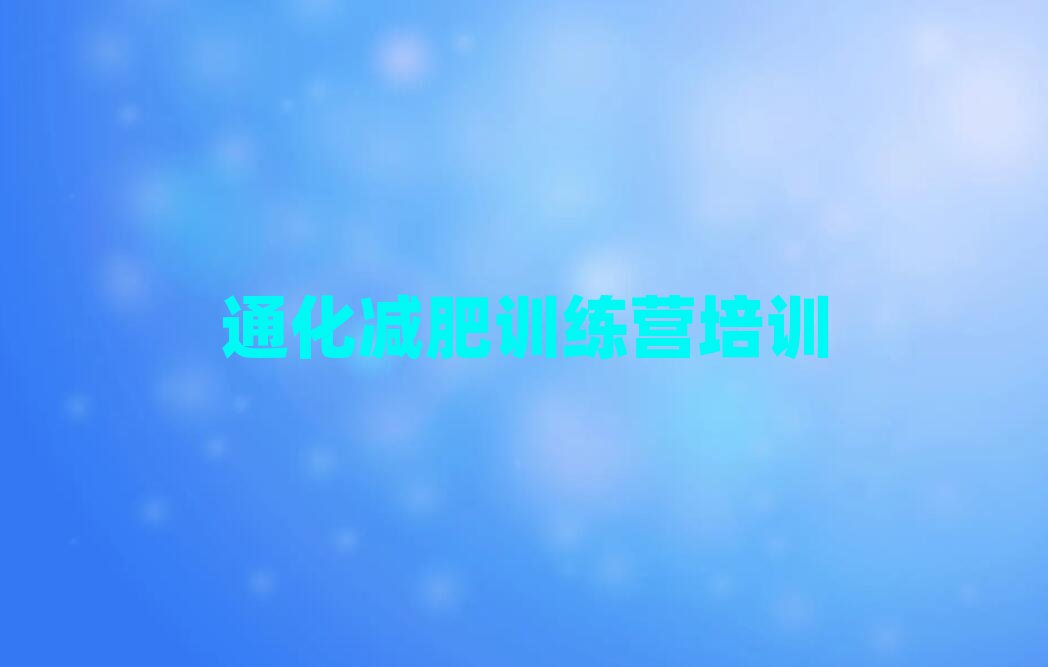 通化一月減肥訓(xùn)練營名單更新匯總
