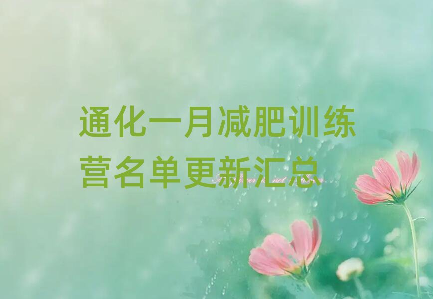 通化一月減肥訓(xùn)練營名單更新匯總