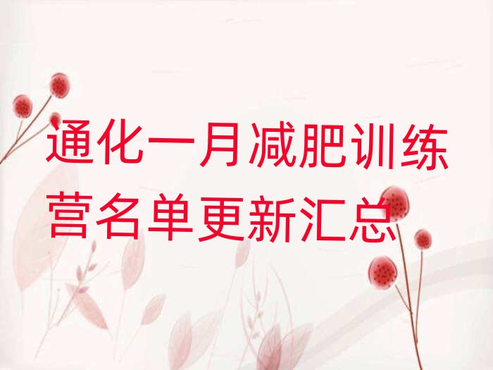 通化一月減肥訓(xùn)練營名單更新匯總