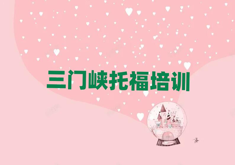 6月三門峽陜州區(qū)托福學(xué)校速成班