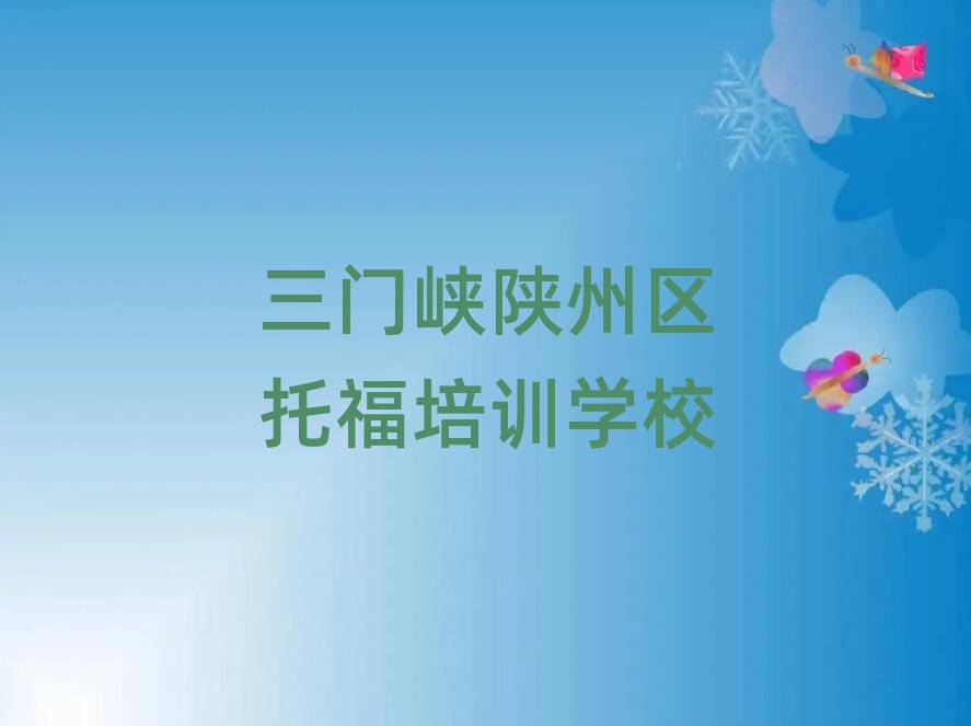 6月三門峽陜州區(qū)托福學(xué)校速成班