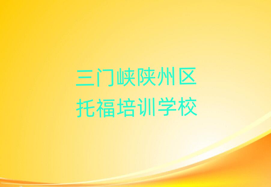 6月三門峽陜州區(qū)托福學(xué)校速成班
