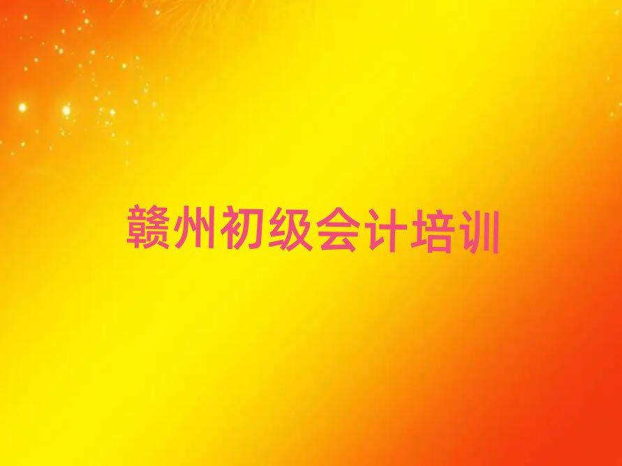 6月贛州南康區(qū)初級(jí)會(huì)計(jì)輔導(dǎo)班在線的和線下哪個(gè)好排名top10
