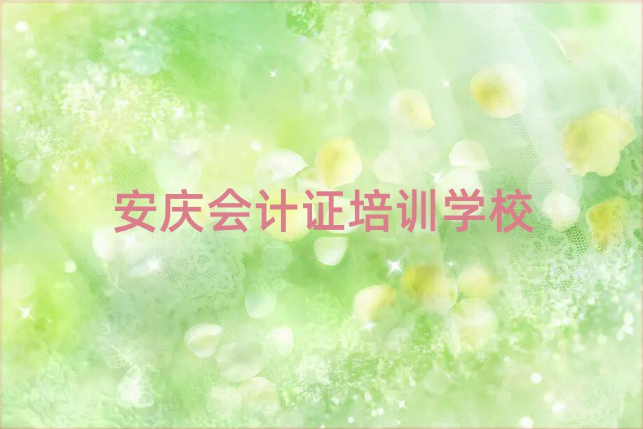 2025年安慶的會計證培訓學校排名