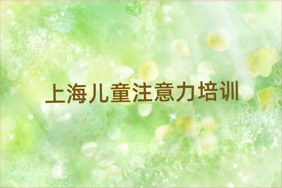2025年上海兒童多動(dòng)癥糾正班一般多少錢