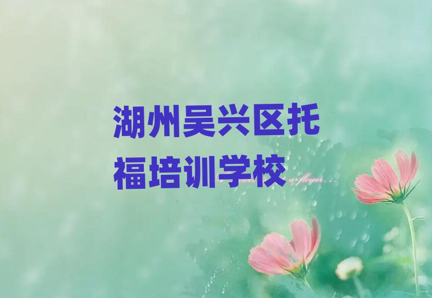 6月湖州吳興區(qū)托福培訓(xùn)班學(xué)費(fèi)