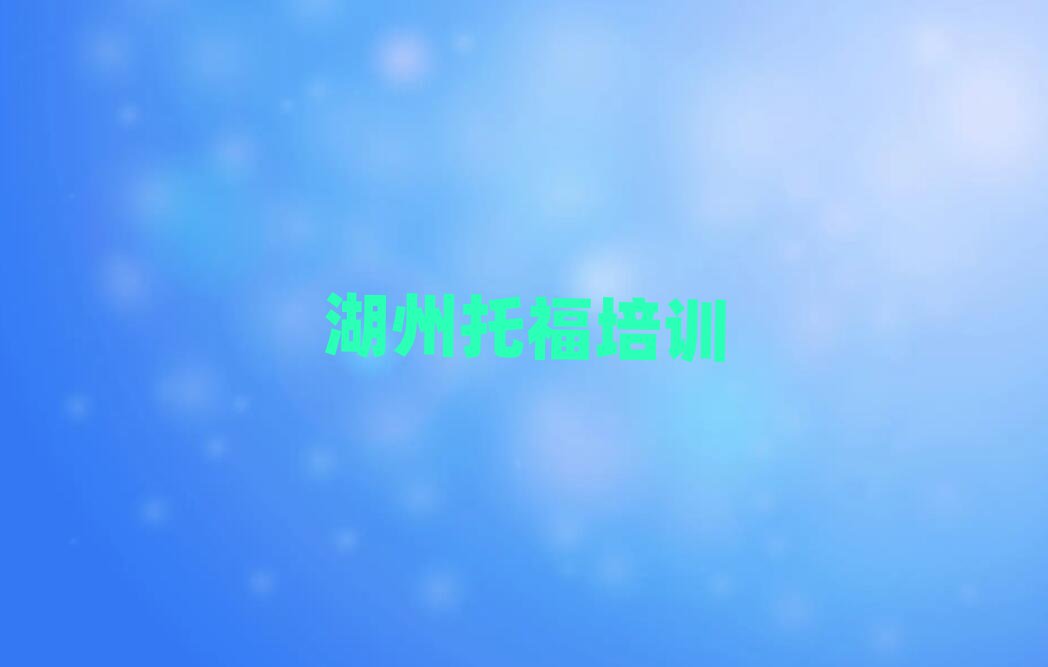 6月湖州吳興區(qū)托福培訓(xùn)班學(xué)費(fèi)