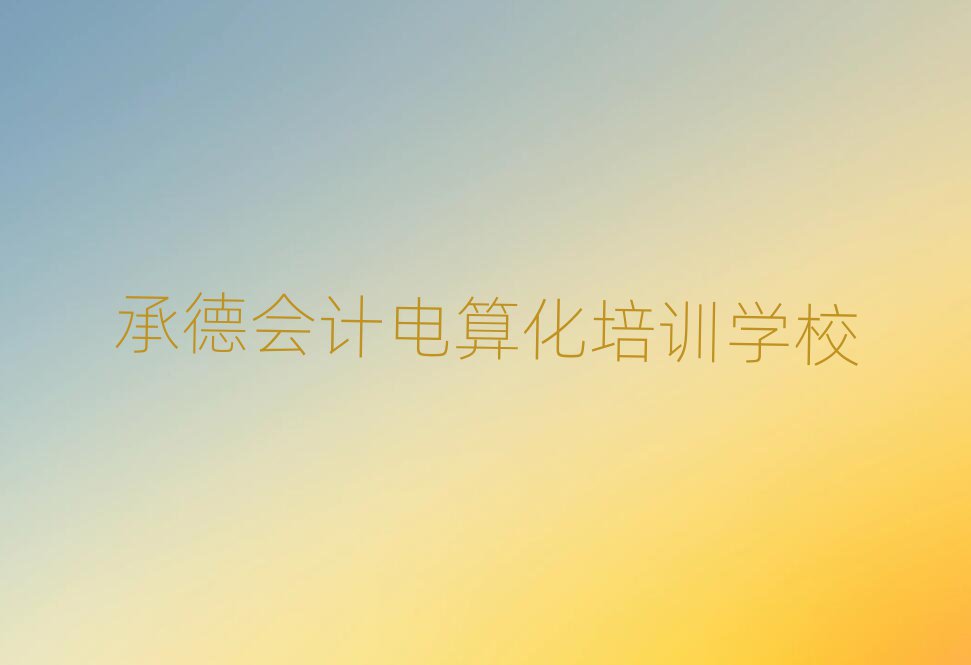 承德在線會計電算化培訓(xùn)名單揭秘一覽