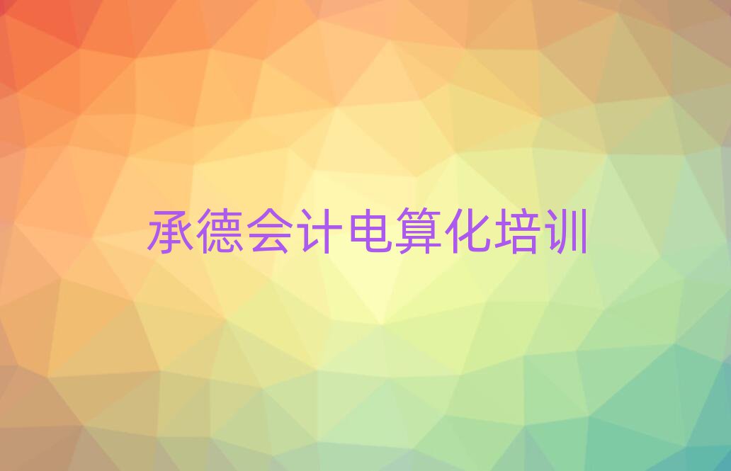 承德在線會計電算化培訓(xùn)名單揭秘一覽