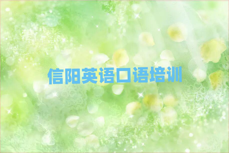 2025年信陽浉河區(qū)英語口語學校培訓哪里好點排名top10