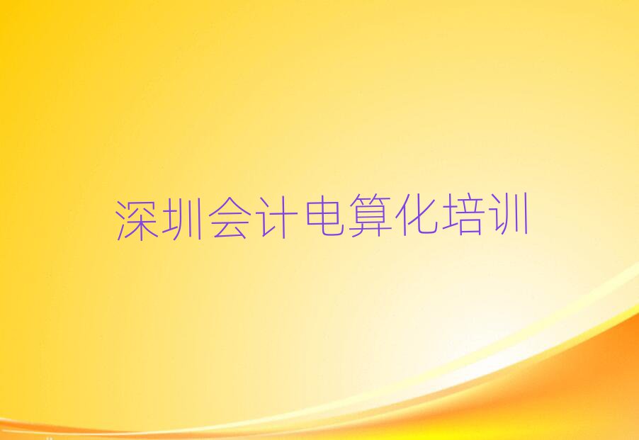 深圳羅湖區(qū)學(xué)會計電算化要多少學(xué)費要學(xué)多久