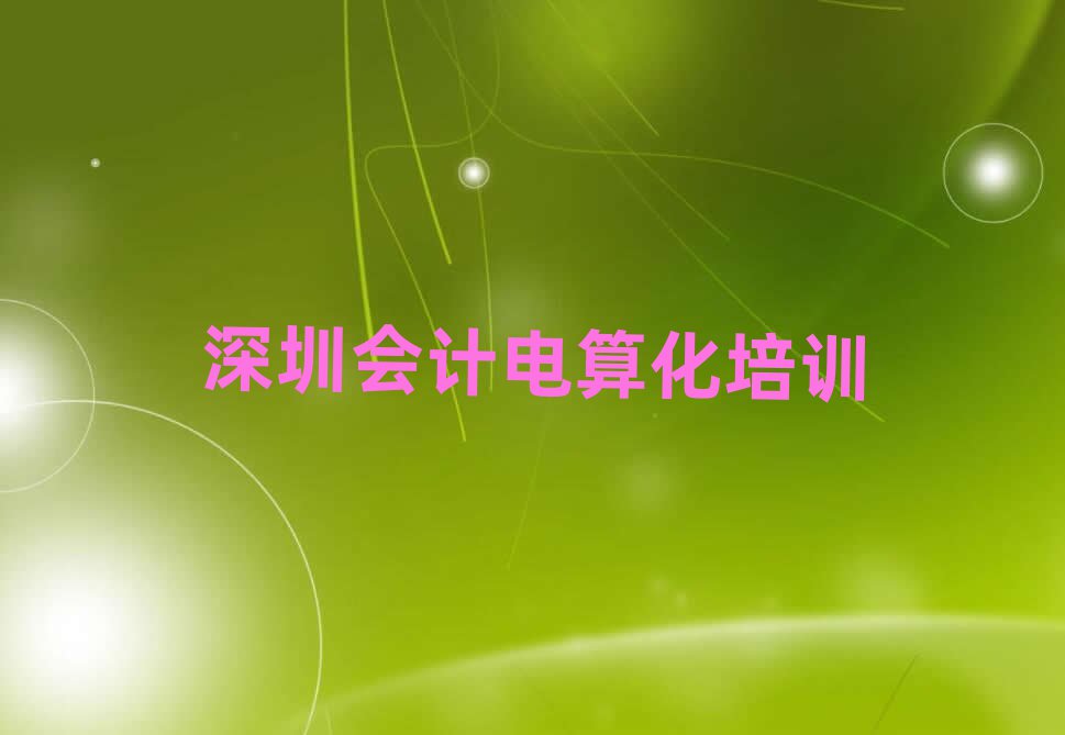 深圳羅湖區(qū)學(xué)會計電算化要多少學(xué)費要學(xué)多久
